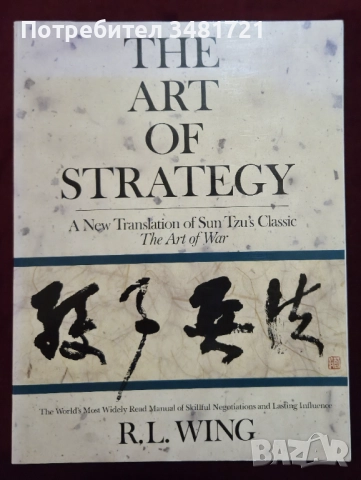 Изкуството на стратегията. Нов прочит на Изкуството на войната / The Art of Strategy. A New Translat, снимка 1