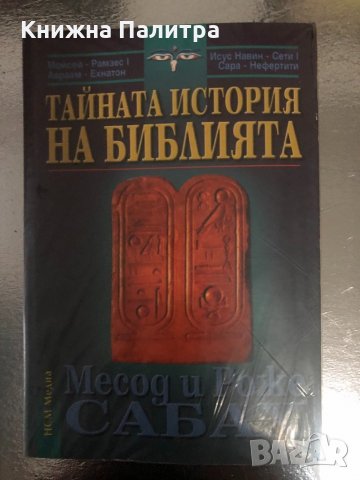 Тайната история на Библията Месод и Роже Сабах