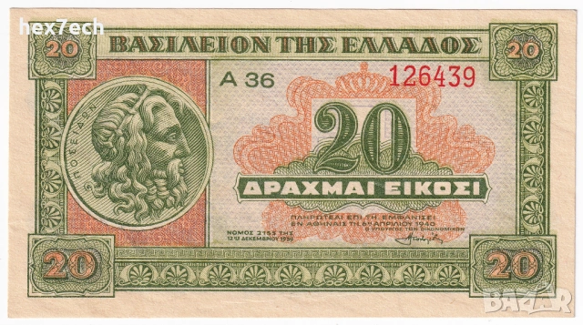 ❤️ ⭐ Гърция 1940 20 драхми ⭐ ❤️, снимка 2 - Нумизматика и бонистика - 52827977