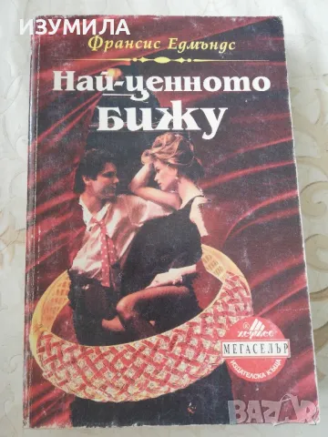 Най-ценното бижу - Франсис Едмъндс