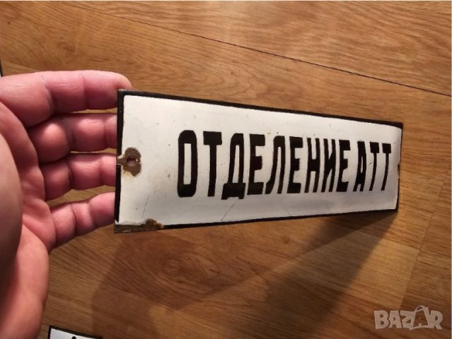 Рядка емайлирана табела  ОТДЕЛЕНИЕ АТТ - ОТДЕЛЕНИЕ АВТОТРАНСПОРТНА ТЕХНИКА от 70те автопарк, снимка 2 - Антикварни и старинни предмети - 44278964