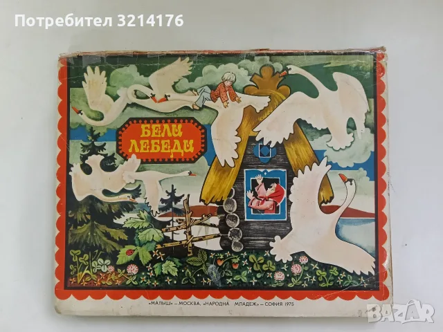 Бели лебеди. Панорамна книжка - Алексей Толстой (1975)