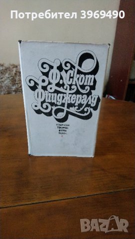 Избрани творби на Франсис Скот Фицджералд в 3 тома., снимка 3 - Художествена литература - 44164329