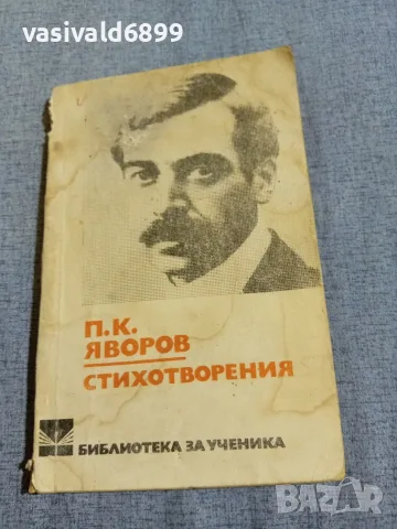 Яворов - стихотворения 