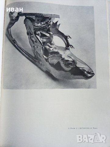 Панагюрското златно съкровище - И.Венедиков - 1961г., снимка 7 - Колекции - 38775442