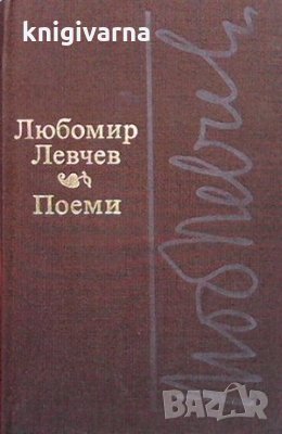 Поеми Любомир Левчев, снимка 1 - Художествена литература - 35962170