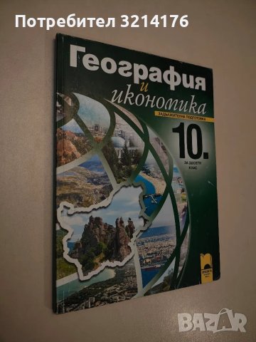География и икономика за 10. класа - Нено Димов, Люсила Цанкова, Христо Ганев, Емилия Лазарова