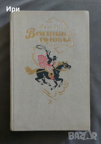 Всадник без головы, снимка 1