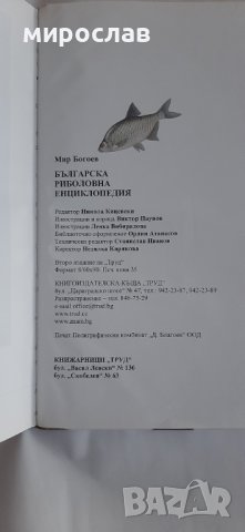 Българска риболовна енциклопедия, снимка 5 - Други ценни предмети - 44488248