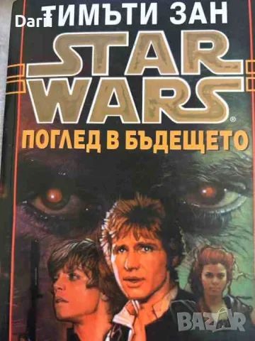 Star Wars. Книга 5: Поглед в бъдещето- Тимъти Зан