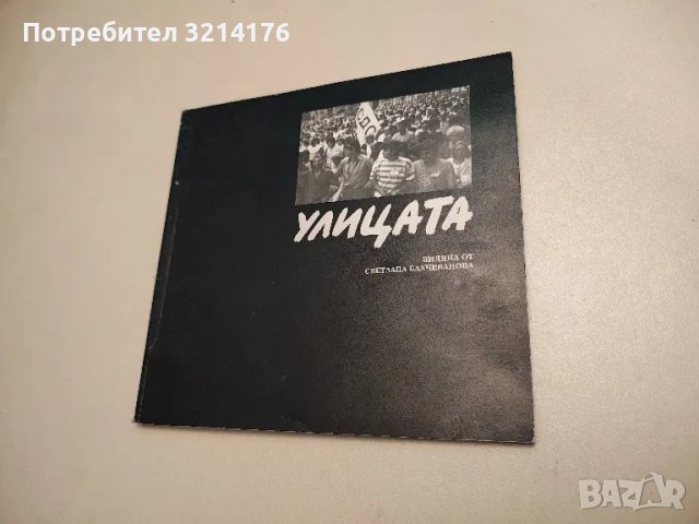 Улицата видяна от Светлана Бахчеванова - Светлана Бахчеванова (1989, фотоалбум с истории)