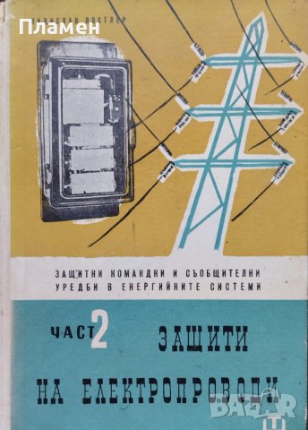 Защитни, командни и съобщителни уредби в енергийните системи. Част 2: Защити на електропроводи , снимка 1 - Специализирана литература - 42053206