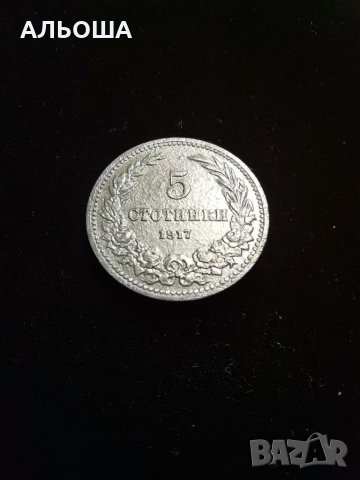 5 стотинки 1917, снимка 1 - Антикварни и старинни предмети - 34488485