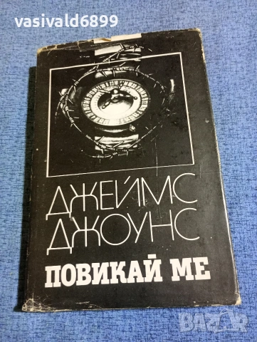 Джеймс Джоунс - Повикай ме 