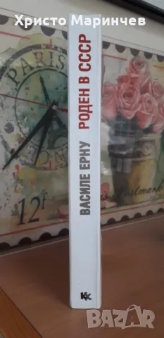 Роден в СССР, снимка 3 - Художествена литература - 48053802