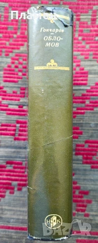 Обломов Иван А. Гончаров , снимка 2 - Художествена литература - 50860210