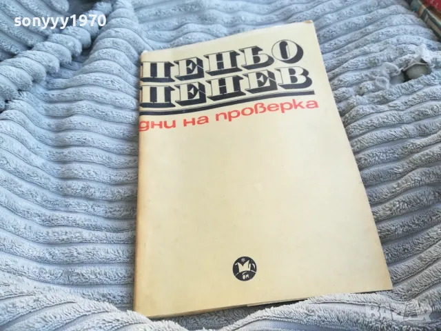 ПЕНЬО ПЕНЕВ 0701250915, снимка 5 - Българска литература - 48581189