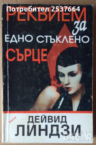 Реквием за едно стъклено сърце  Дейвид Линдзи