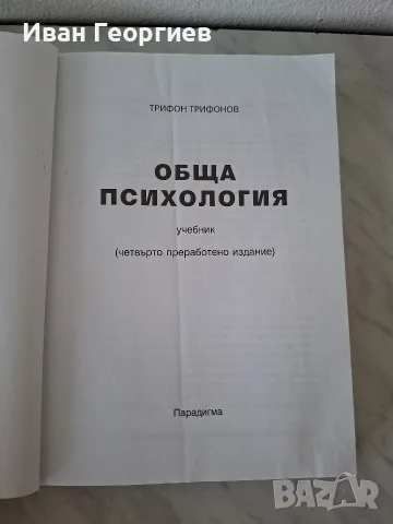 Обща психология Трифон Трифонов Парадигма личностно развитие , снимка 2 - Психология и личностно развитие - 55996635