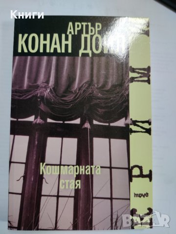 КОШМАРНАТА СТАЯ-АРТЪР КОНАН ДОЙЛ  , снимка 1 - Художествена литература - 39372747