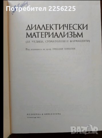 Диалектически материализъм, снимка 5 - Специализирана литература - 50735830