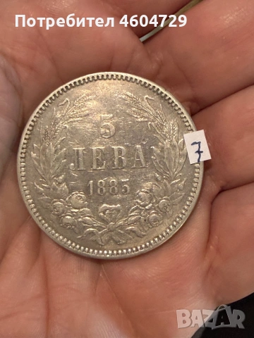 5 лева 1885-7 бр, снимка 13 - Нумизматика и бонистика - 53757652
