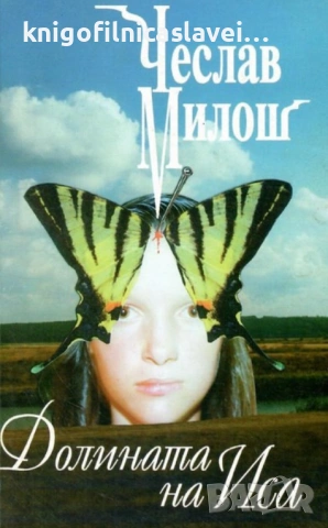 Чеслав Милош - Долината на Иса (1994)