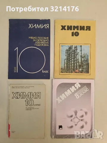 Химия за 10. клас - Георги Близнаков, Лена Недялкова, Елена Гергова, Пенка Рибарска (1990)