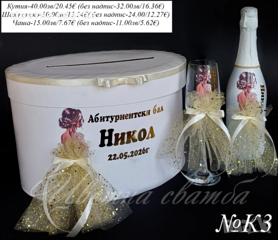 Кутия за пари за Абитуриентски бал, Кутия за бал, Чаши за Абитуриенски бал, снимка 4 - Други - 52947408