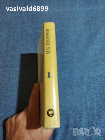 П. К. Яворов - събрани съчинения, том 1, снимка 2 - Българска литература - 41342637