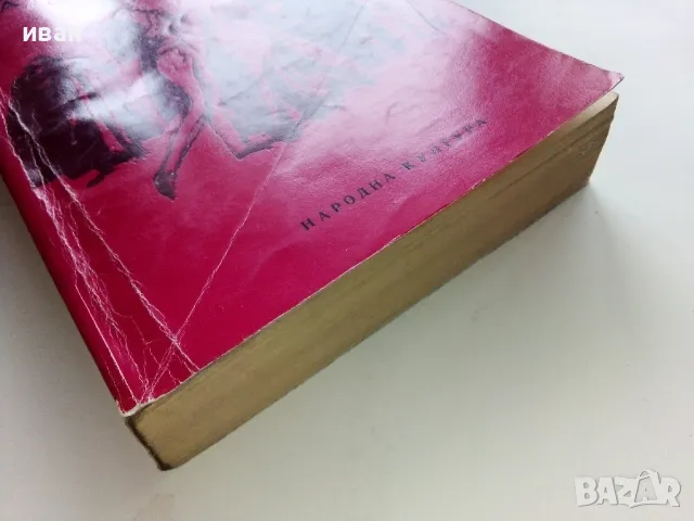 Величие и падение на куртизанките - Оноре Дьо Балзак - 1980г., снимка 6 - Художествена литература - 49050545