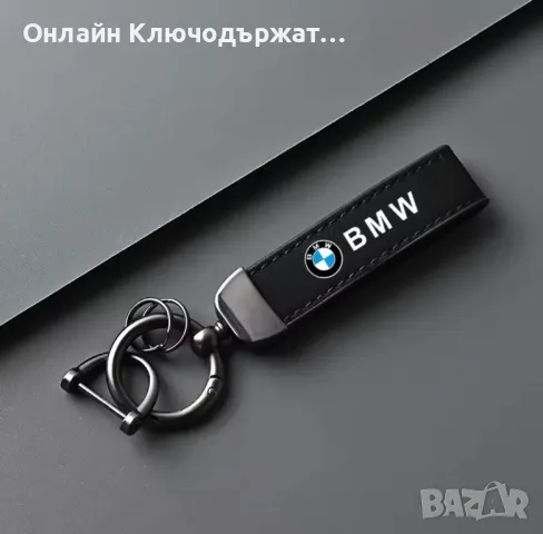 Кожен Ключодържател BMW