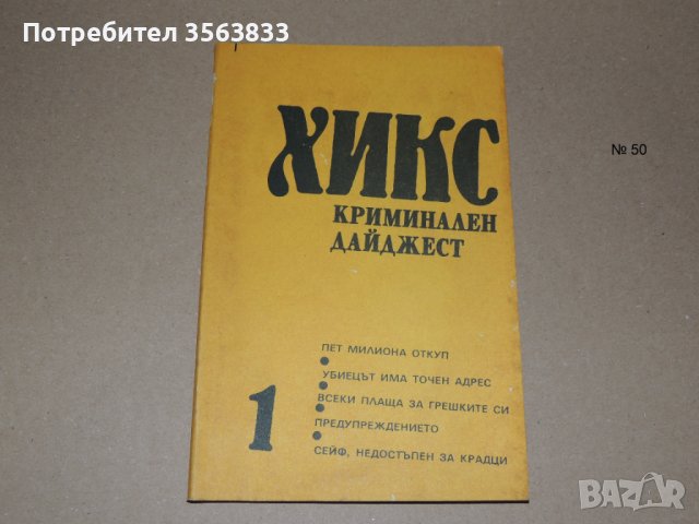 Хикс  Криминален дайджест, снимка 1