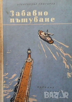 Забавно пътуване Александър Григоров, снимка 1 - Българска литература - 36166592