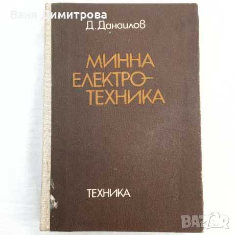  Минна електротехника , снимка 1