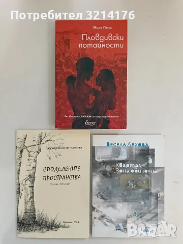 НОВА! Споделените пространства - Радка Атанасова 