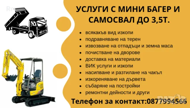 Услуги с Мини багер и Самосвал