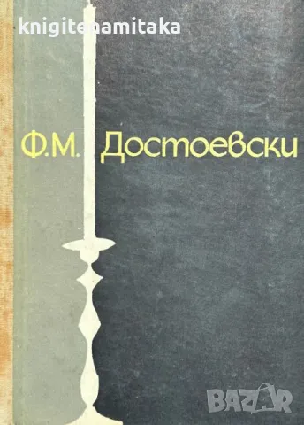 Ф. М. Достоевски - Леонид Гросман, снимка 1