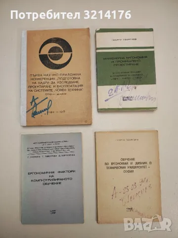 Конференция "подготовка на кадри за проектиране и експлоатация на системите "човек-техника" - Клкт.