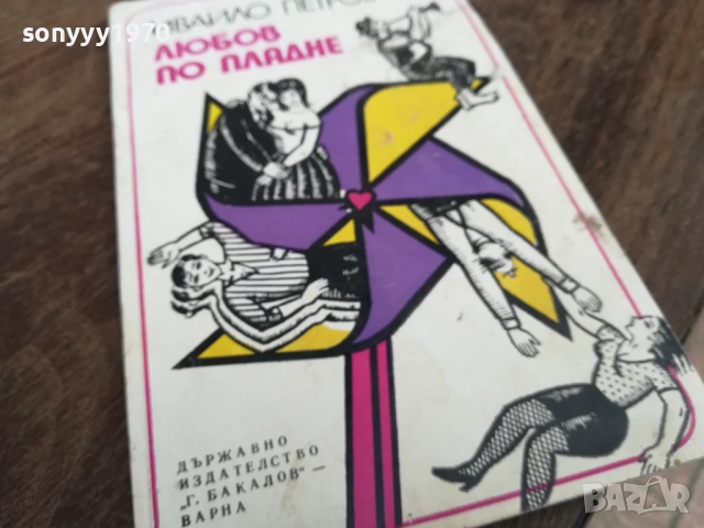ЛЮБОВ ПО ПЛАДНЕ 2710251508LCHERY, снимка 3 - Художествена литература - 52199086