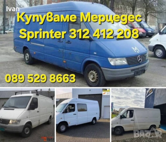 Изкупуване на Мерцедес Спринтер Бусове 