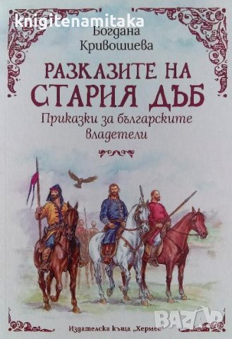 Разказите на стария дъб - Богдана Кривошиева, снимка 1