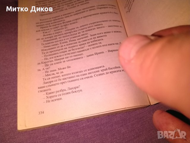 Надпревара с похитител Тами Хоуг трилър книга, снимка 5 - Художествена литература - 42734889