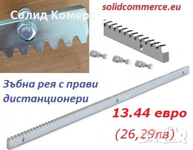 Стоманена зъбна рея с дистанционери