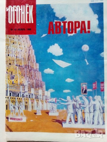 Списания "Огонёк"  - 1988/1989 /1990 г., снимка 6 - Списания и комикси - 34255588