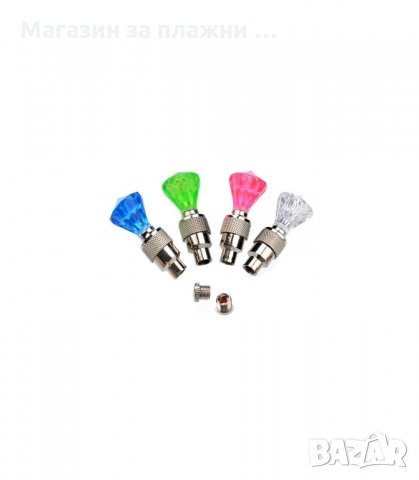 КАПАЧКИ ЗА ВЕНТИЛИ С РАЗНОЦВЕТНИ СВЕТЛИНИ ДМ - код Диамант