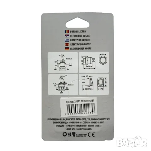 Шестпинов електрически превключвател 12V/24V, снимка 5 - Аксесоари и консумативи - 55865599