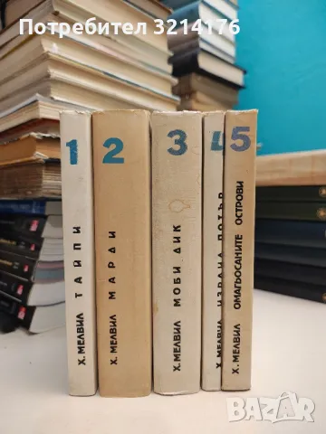 Съчинения в пет тома. Том 1-5 - Херман Мелвил, снимка 2 - Художествена литература - 49273574