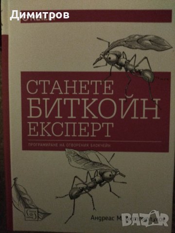 Станете биткоин експерт. Програмиране на отворения блокчейн.