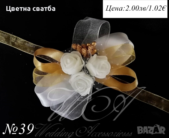 Сватбени бутониери, сватбени бутониери за ръка- гривни, бутониери за сватба, снимка 9 - Декорация - 43935951